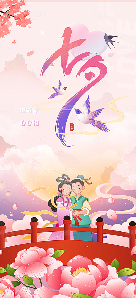 情人节爱情活动七夕节海报