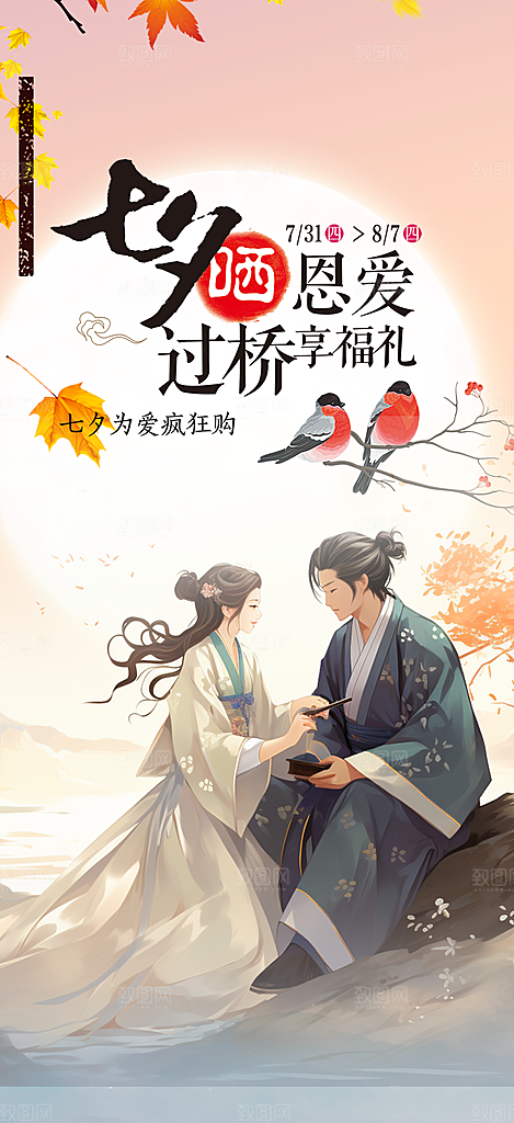 甜蜜美丽情人节爱情活动七夕节海报