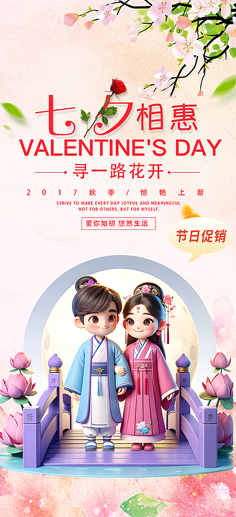 甜蜜美丽情人节爱情活动七夕节海报