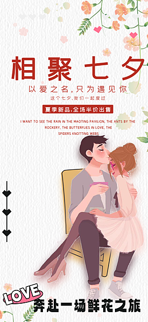 甜蜜美丽情人节爱情活动七夕节海报
