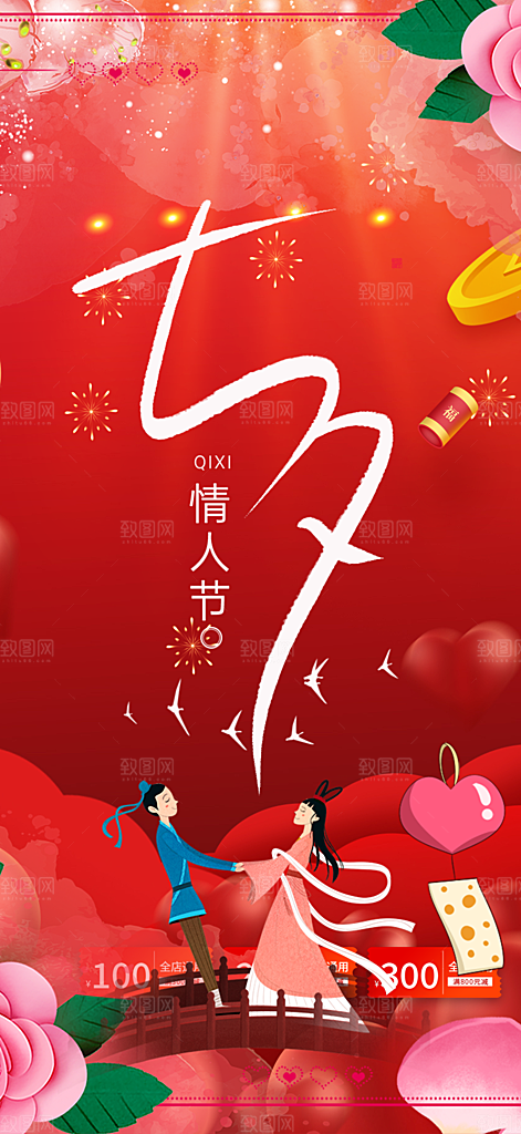 美丽情人节爱情活动七夕节海报