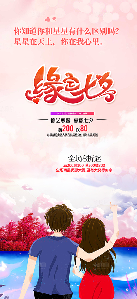 美丽情人节爱情活动七夕节海报
