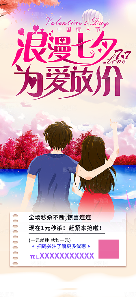 美丽情人节爱情活动七夕节海报