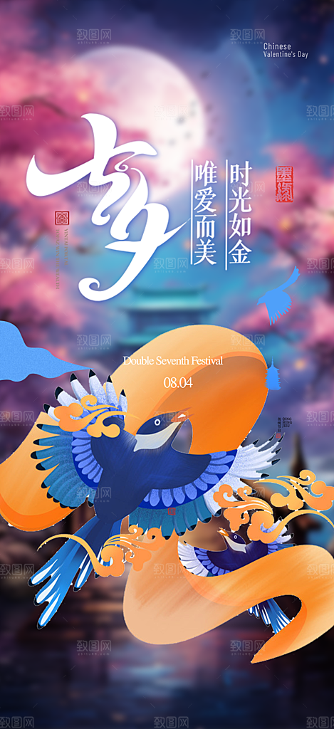 美丽情人节爱情活动七夕节海报