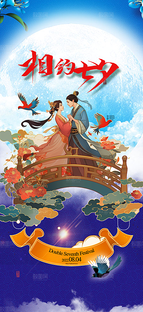 美丽情人节爱情活动七夕节海报