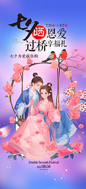 美丽情人节爱情活动七夕节海报