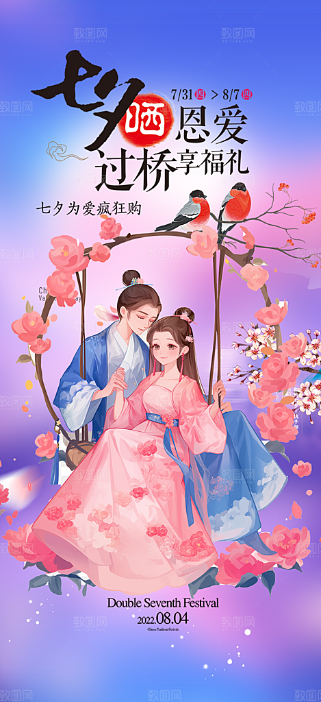 美丽情人节爱情活动七夕节海报