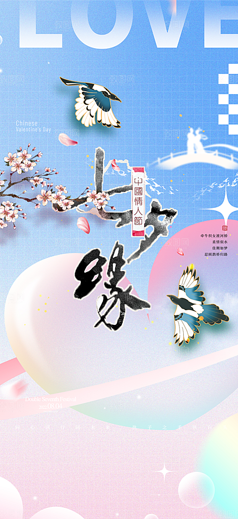 美丽情人节爱情活动七夕节海报