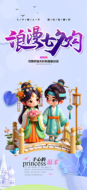 美丽情人节爱情活动七夕节海报