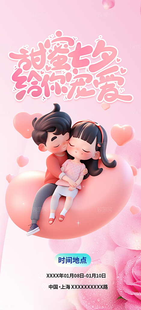 美丽情人节爱情活动七夕节海报