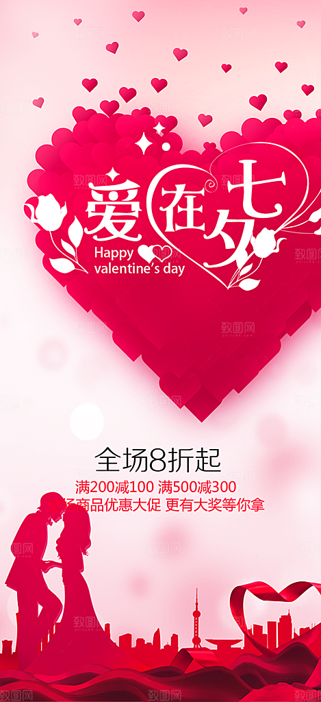 美丽情人节爱情活动七夕节海报