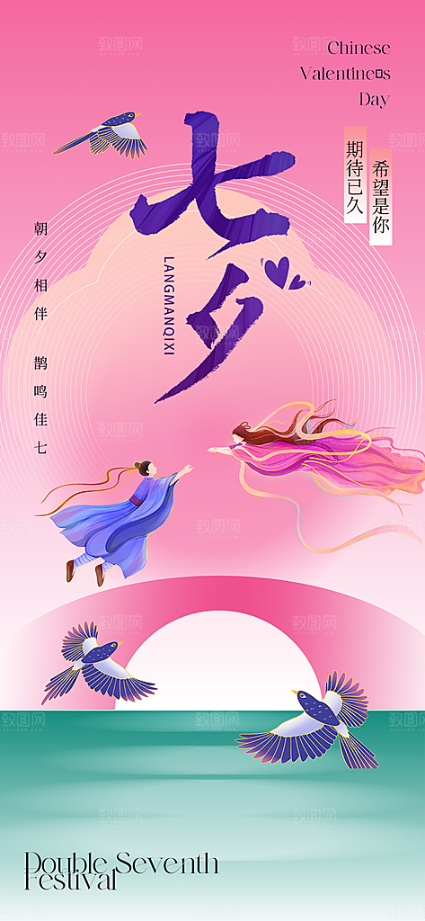 七夕情人节宣传海报