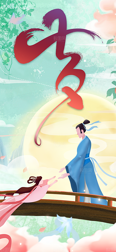 美丽情人节爱情活动七夕节海报