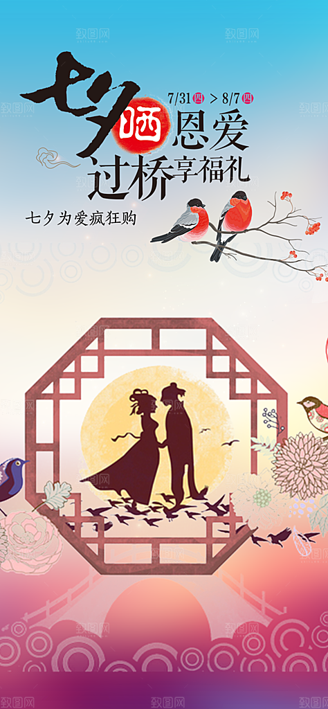 美丽情人节爱情活动七夕节海报