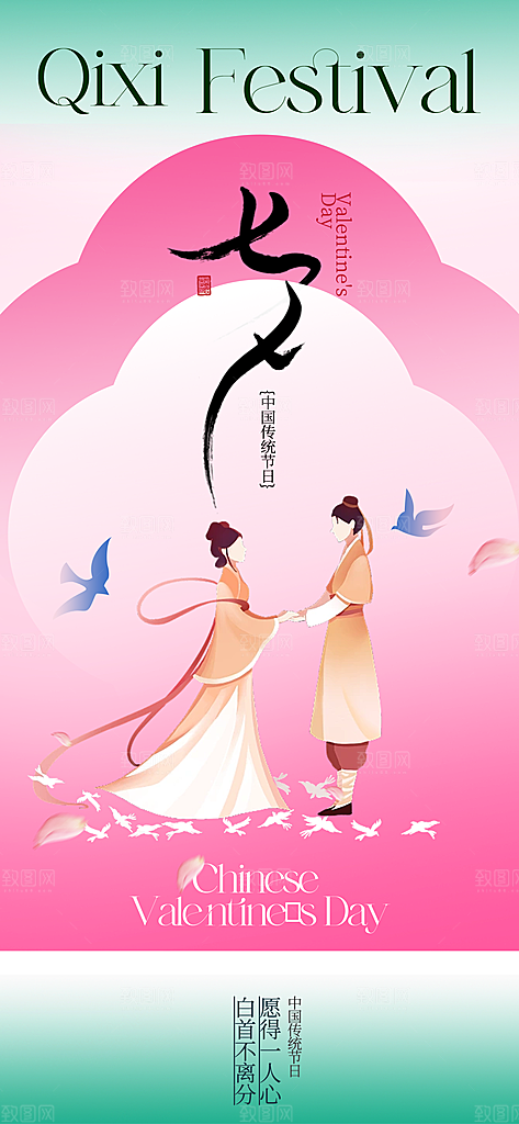 七夕情人节宣传海报