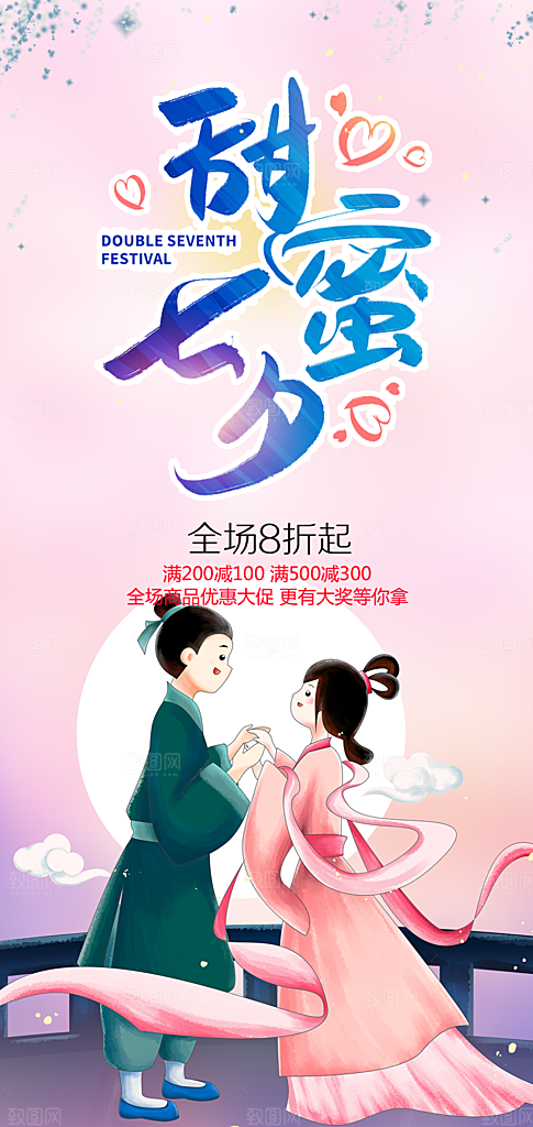 美丽情人节爱情活动七夕节海报