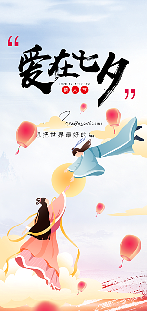 美丽情人节爱情活动七夕节海报