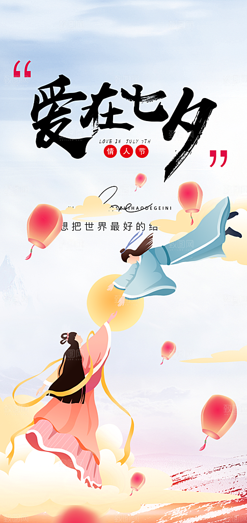 美丽情人节爱情活动七夕节海报