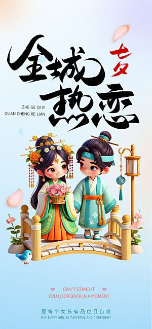 美丽情人节爱情活动七夕节海报