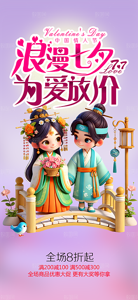 浪漫甜蜜美丽情人节爱情活动七夕节海报