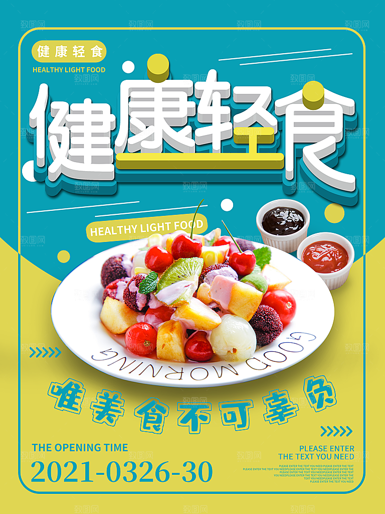 健康沙拉轻食主义减脂海报