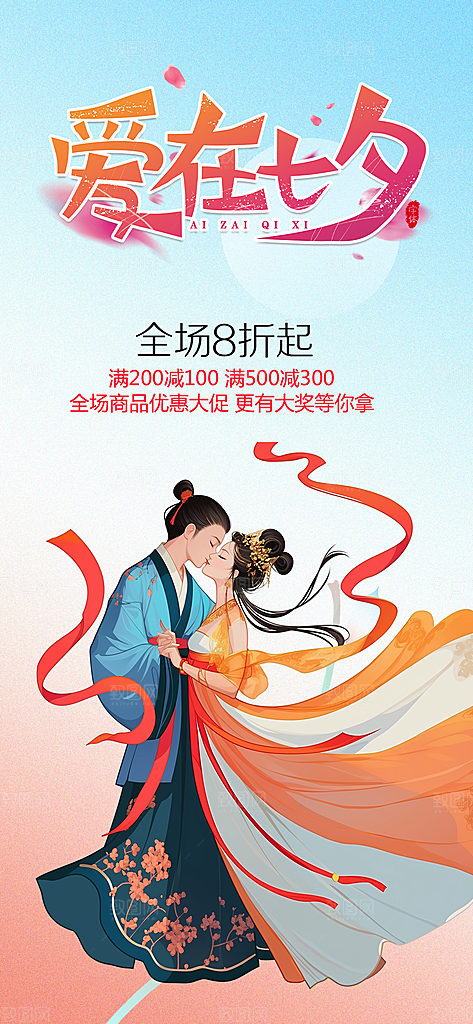 浪漫甜蜜美丽情人节爱情活动七夕节海报