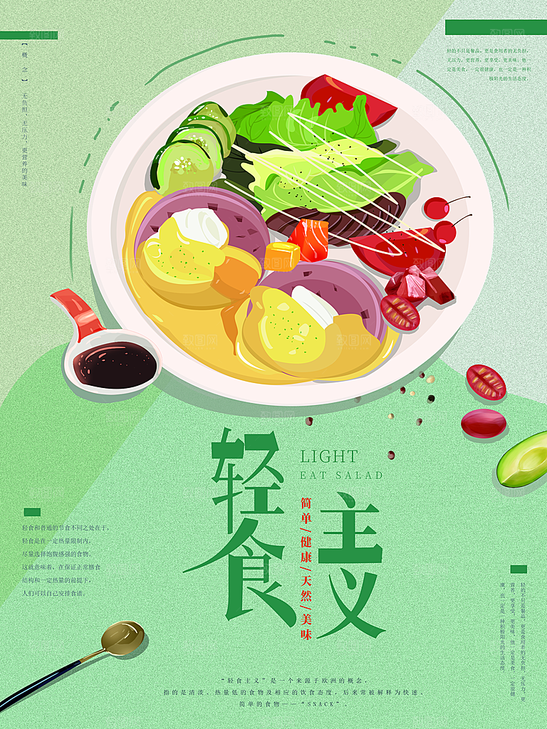 健康沙拉轻食主义减脂海报