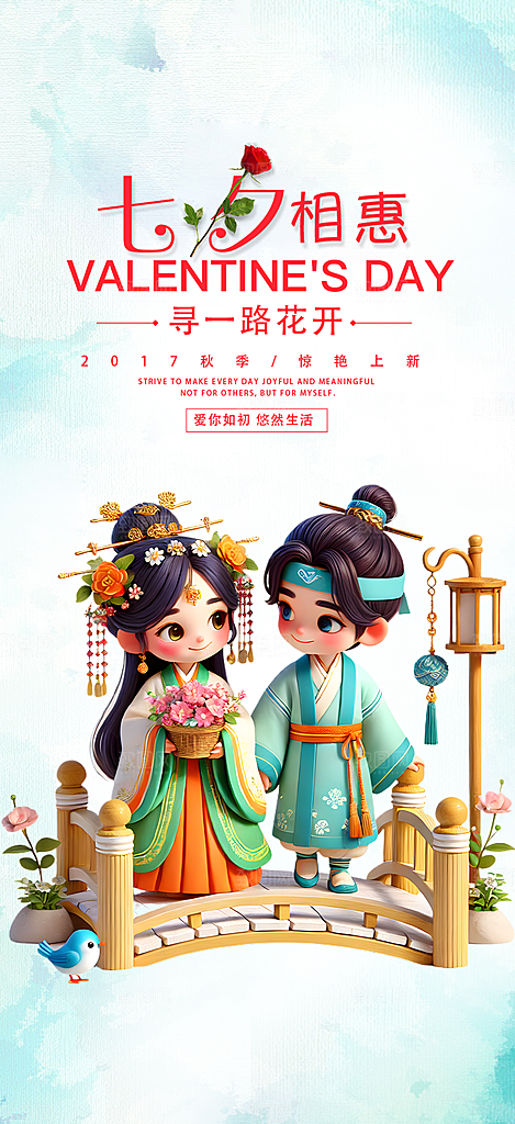 浪漫甜蜜美丽情人节爱情活动七夕节海报