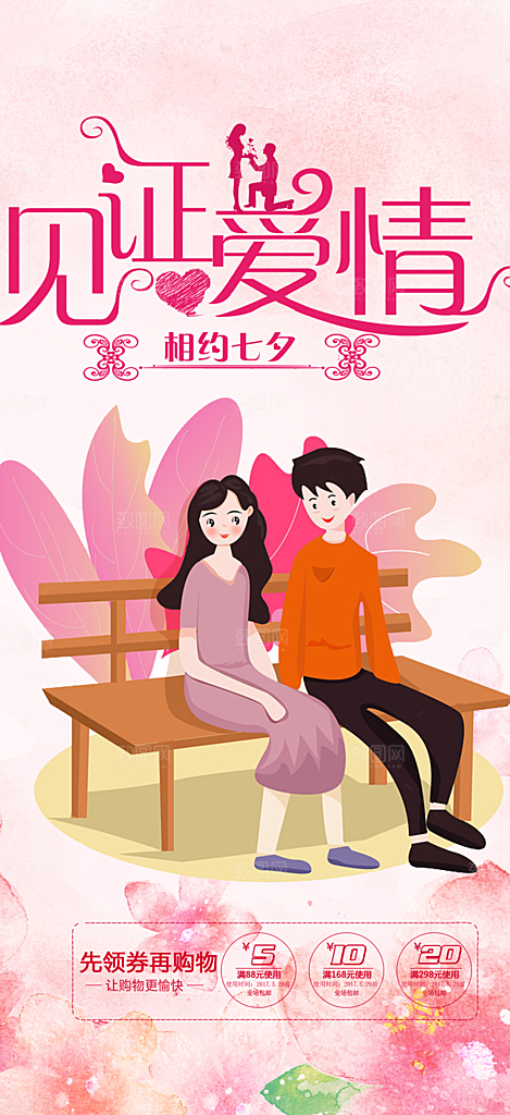 浪漫甜蜜美丽情人节爱情活动七夕节海报
