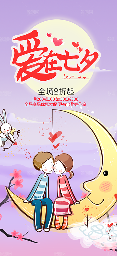 浪漫甜蜜美丽情人节爱情活动七夕节海报