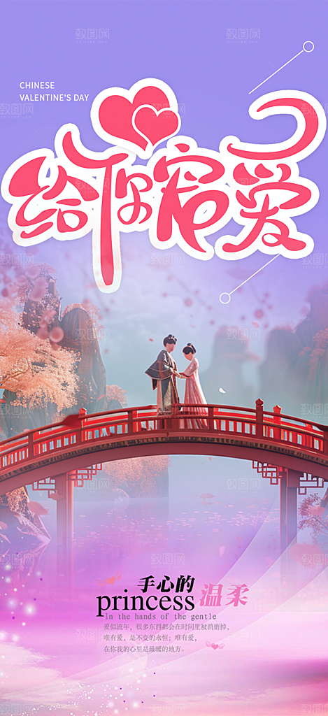 浪漫甜蜜美丽情人节爱情活动七夕节海报