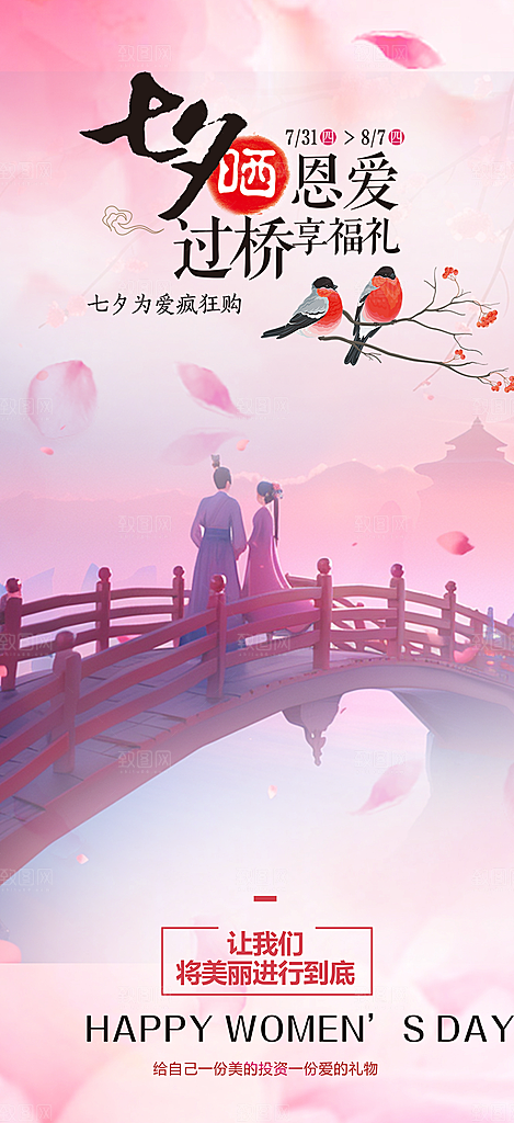 浪漫甜蜜美丽情人节爱情活动七夕节海报