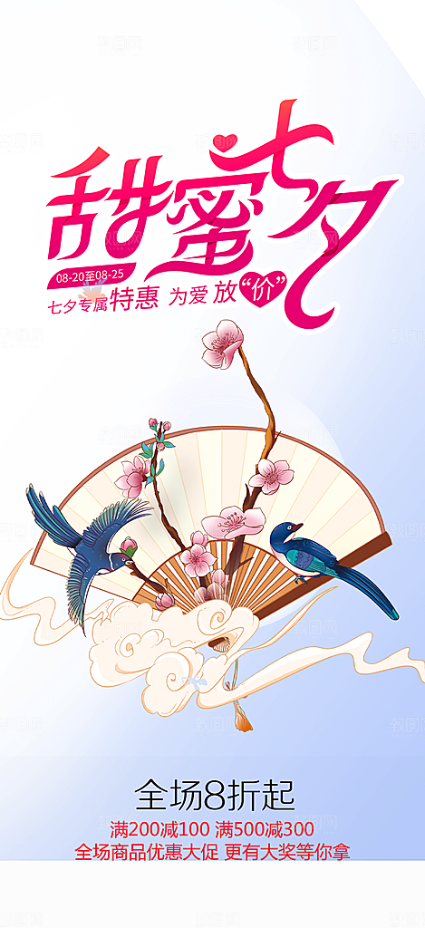 浪漫甜蜜美丽情人节爱情活动七夕节海报