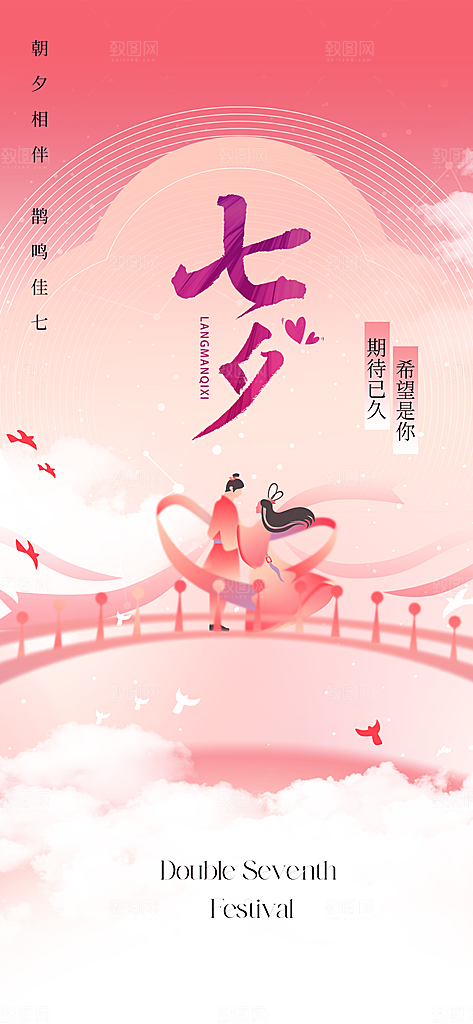 七夕情人节宣传海报