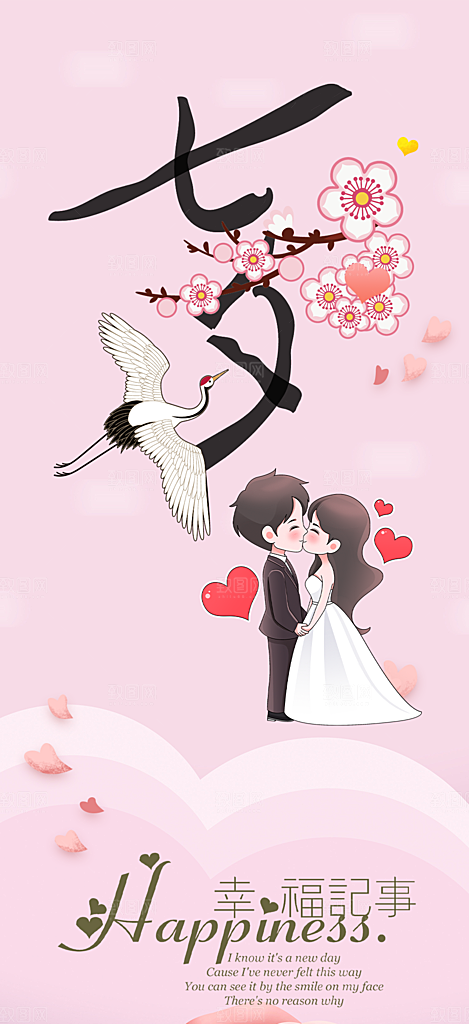 浪漫甜蜜美丽情人节爱情活动七夕节海报