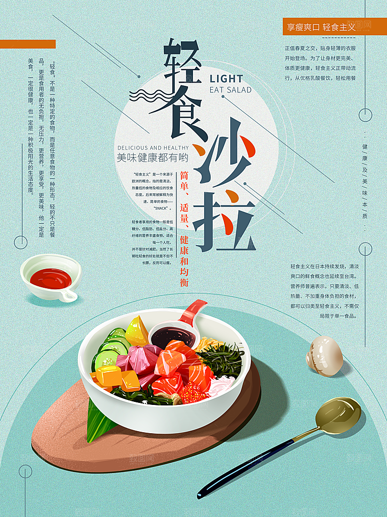 健康沙拉轻食主义减脂海报