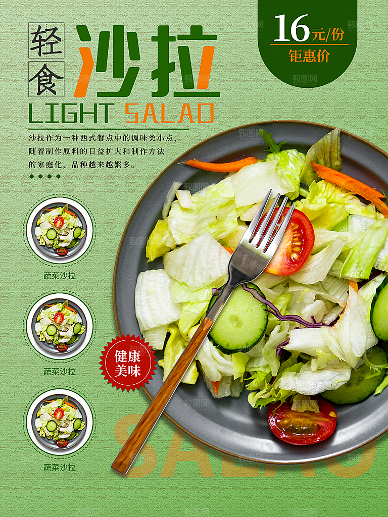 健康沙拉轻食主义减脂海报