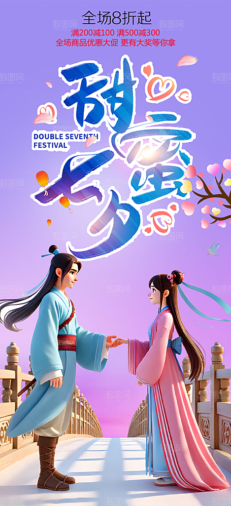 浪漫甜蜜美丽情人节爱情活动七夕节海报