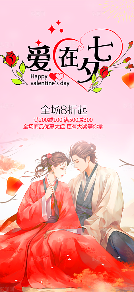 浪漫甜蜜美丽情人节爱情活动七夕节海报