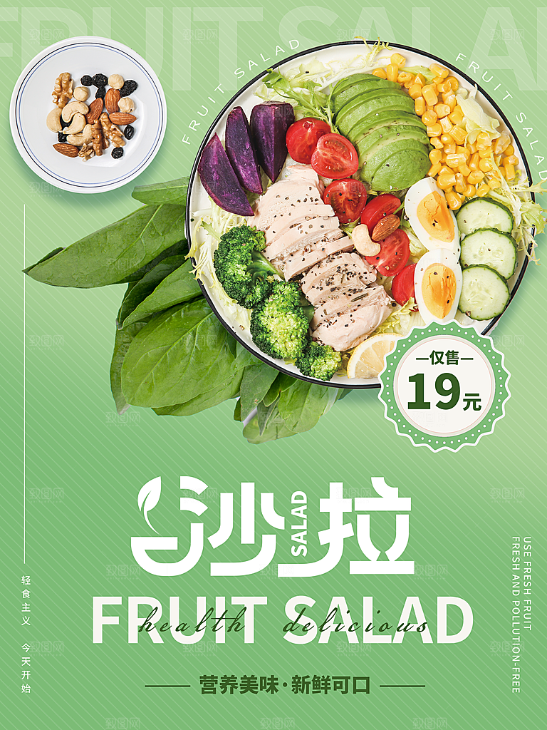 健康沙拉轻食主义减脂海报