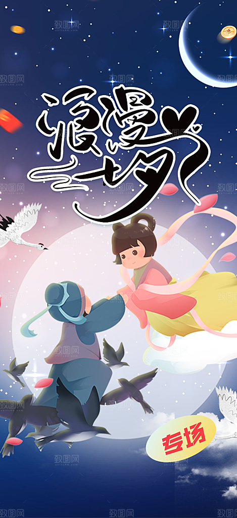浪漫甜蜜美丽情人节爱情活动七夕节海报