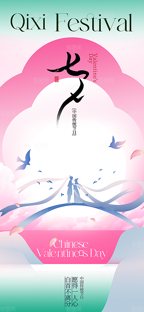 七夕情人节宣传海报