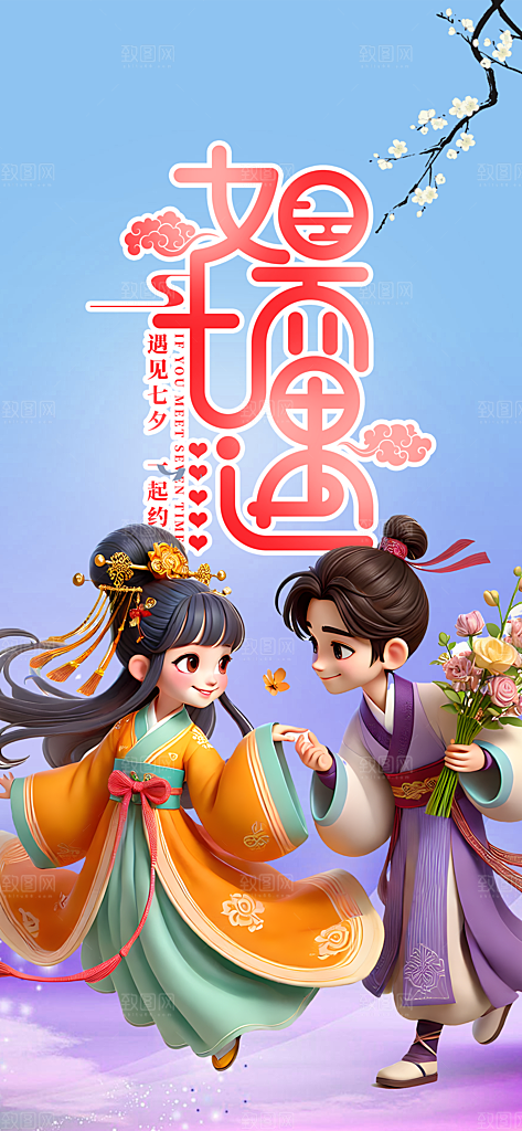 浪漫甜蜜美丽情人节爱情活动七夕节海报