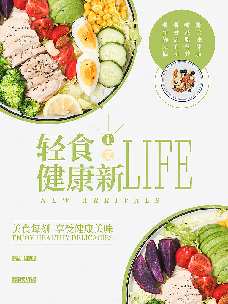 健康沙拉轻食主义减脂海报