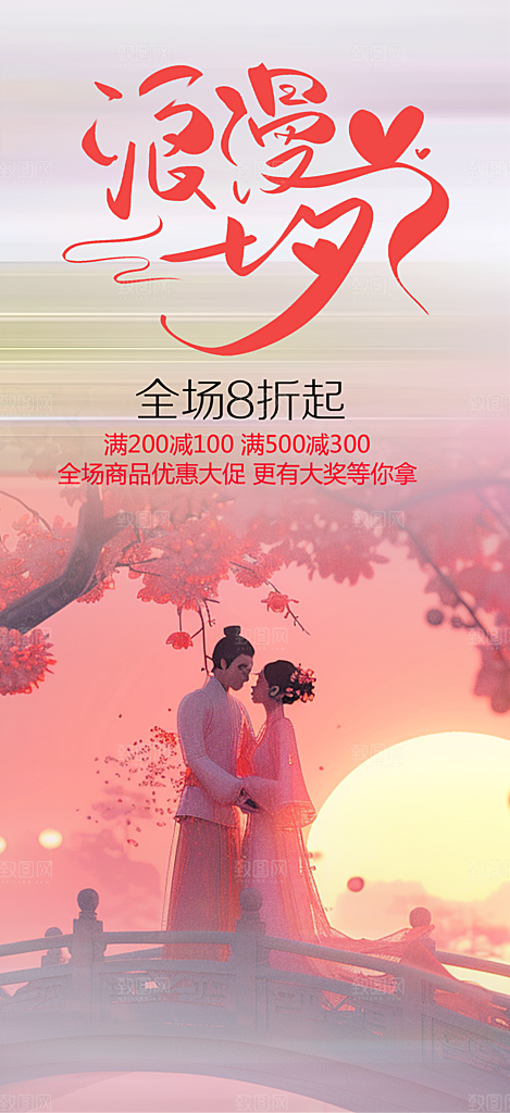 浪漫甜蜜美丽情人节爱情活动七夕节海报
