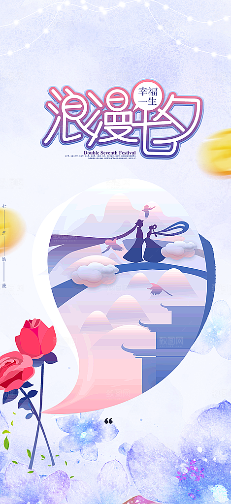 节日浪漫甜蜜美丽情人节爱情活动七夕节海报