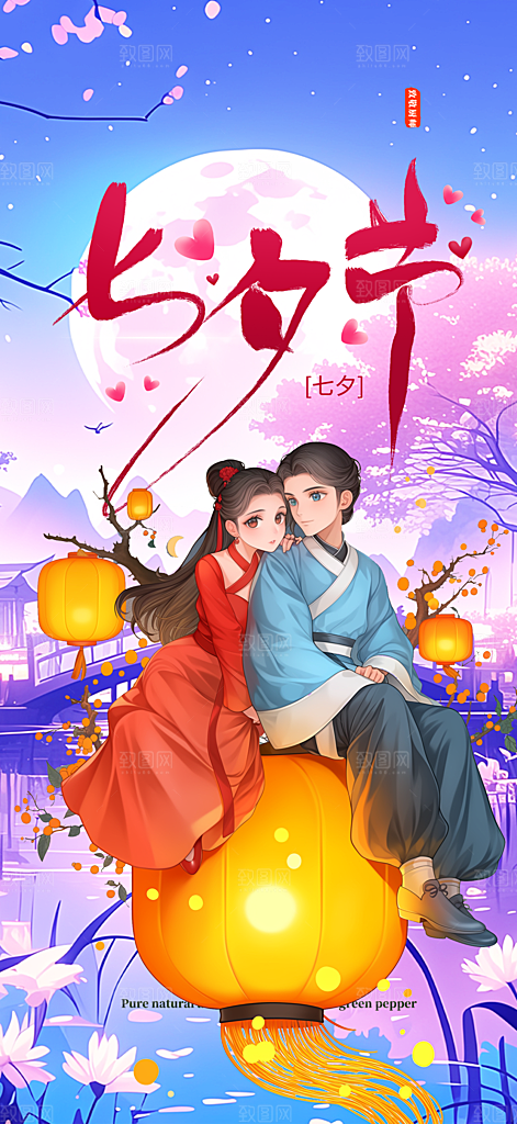 节日浪漫甜蜜美丽情人节爱情活动七夕节海报