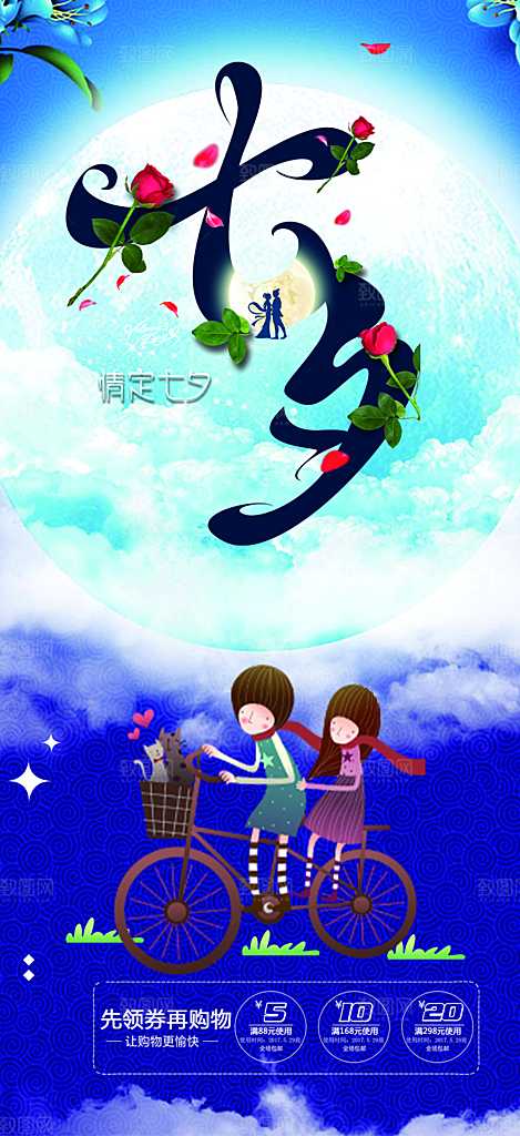 节日浪漫甜蜜美丽情人节爱情活动七夕节海报