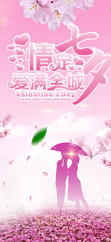 节日浪漫甜蜜美丽情人节爱情活动七夕节海报