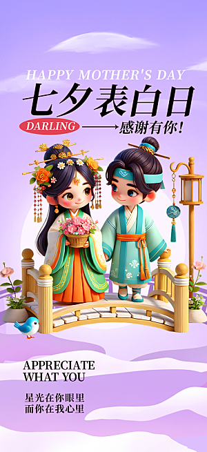 节日浪漫甜蜜美丽情人节爱情活动七夕节海报